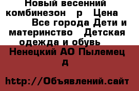 Новый весенний  комбинезон 86р › Цена ­ 2 900 - Все города Дети и материнство » Детская одежда и обувь   . Ненецкий АО,Пылемец д.